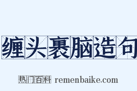 缠头裹脑造句是什么意思的图片